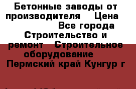 Бетонные заводы от производителя! › Цена ­ 3 500 000 - Все города Строительство и ремонт » Строительное оборудование   . Пермский край,Кунгур г.